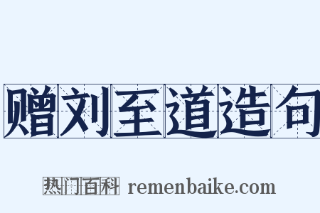 赠刘至道造句是什么意思的图片